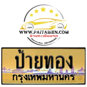 ทะเบียนประมูล ป้ายทอง ทะเบียนประมูล ป้ายทอง