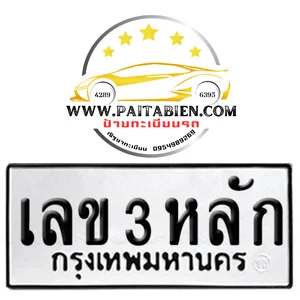 หมวดเก่า 3 หลัก