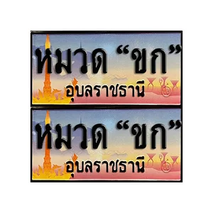 จ.อุบล (หมวด "ขก")