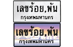 ทะเบียนหลักร้อย หลักพัน ทะเบียนหลักร้อย หลักพัน