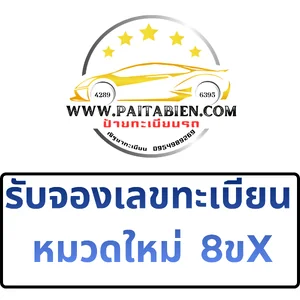 จองทะเบียนรถ หมวดใหม่!! จองทะเบียนรถ หมวดใหม่!!
