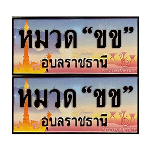 จ.อุบล (หมวด ขข)