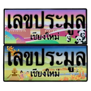 เลขประมูล จ.เชียงใหม่