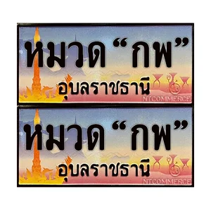 จ.อุบล (หมวด กพ)
