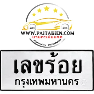 เลขหลักร้อย