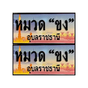 จ.อุบล (หมวด "ขง")