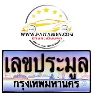 ทะเบียนเลขประมูล ทะเบียนเลขประมูล