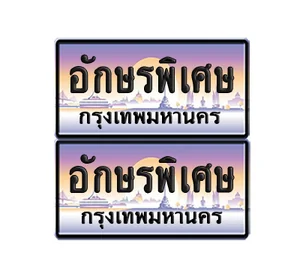 หมวดอักษรพิเศษ (ป้ายประมูล) หมวดอักษรพิเศษ (ป้ายประมูล)