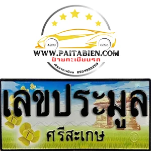 เลขประมูล จ.ศรีสะเกษ เลขประมูล จ.ศรีสะเกษ