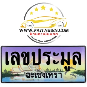 เลขประมูล จ.ฉะเชิงเทรา