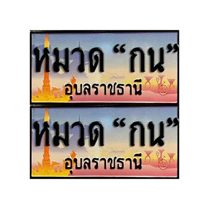 จ.อุบล (หมวด "กน")