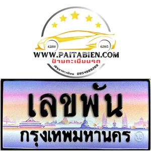 เลขหลักพัน