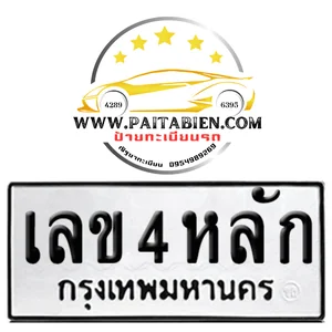หมวดเก่า 4 หลัก