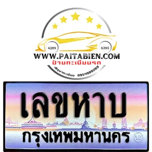 ทะเบียนเลขหาบ (xyyx)