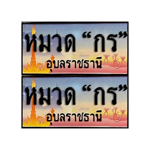 จ.อุบล (หมวด "กร")