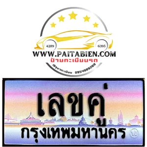 ทะเบียนเลขคู่ (xxyy)
