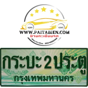 กระบะป้ายประมูล