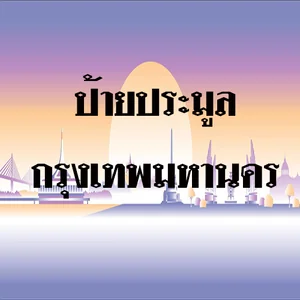 ป้ายประมูล
