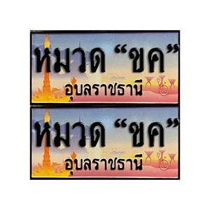 จ.อุบล (หมวด "ขค")