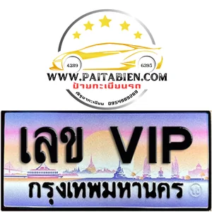 ทะเบียนเลขสวย VIP ทะเบียนเลขสวย VIP