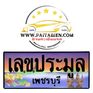 เลขประมูล จ.เพชรบุรี