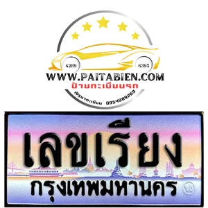 ทะเบียนเลขเรียง (ABC)