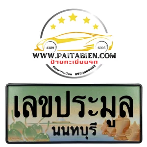 เลขประมูล จ.นนทบุรี