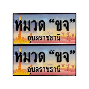 จ.อุบล (หมวด "ขจ")