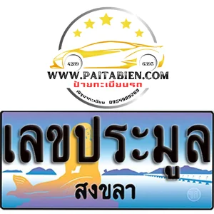 เลขประมูล จ.สงขลา เลขประมูล จ.สงขลา