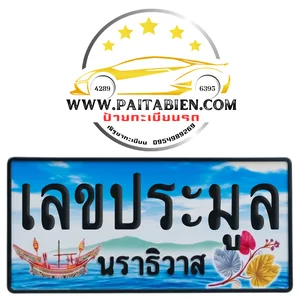 เลขประมูล จ.นราธิวาส