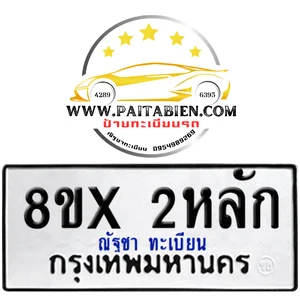 จองทะเบียน 8ขx (2 หลัก)