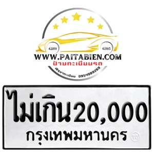 ป้ายขาว-ดำ ราคาไม่เกิน 20,000 บาท ป้ายขาว-ดำ ราคาไม่เกิน 20,000 บาท