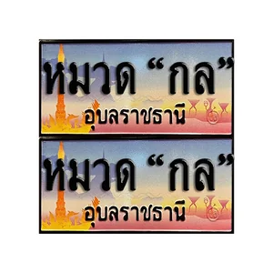 จ.อุบล (หมวด "กล")