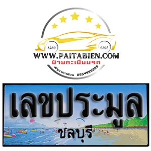 เลขประมูล จ.ชลบุรี เลขประมูล จ.ชลบุรี