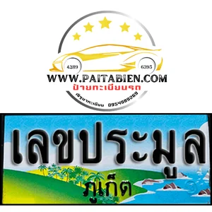 เลขประมูล จ.ภูเก็ต เลขประมูล จ.ภูเก็ต