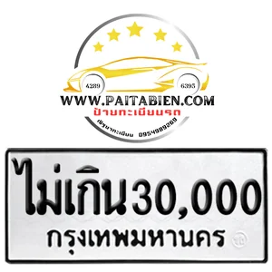 ป้ายขาว-ดำ ราคาไม่เกิน 30,000 บาท ป้ายขาว-ดำ ราคาไม่เกิน 30,000 บาท