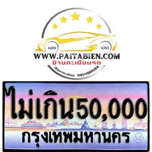 เลขประมูลราคาไม่เกิน 50,000 บาท เลขประมูลราคาไม่เกิน 50,000 บาท