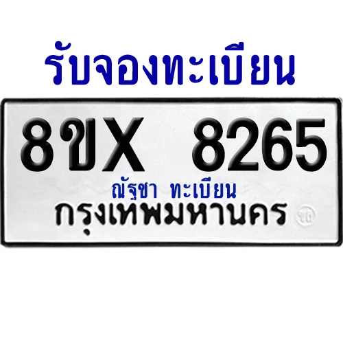 จองทะเบียนรถ 8ขx 8265 จากกรมขนส่ง อย่างถูกต้อง image 1 จองทะเบียนรถ 8ขx 8265 จากกรมขนส่ง อย่างถูกต้อง image 1