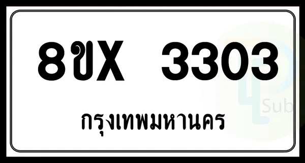 8ขx 3303 กทม.ทะเบียนรถยนต์ image 1 8ขx 3303 กทม.ทะเบียนรถยนต์ image 1
