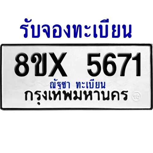 จองทะเบียนรถ 8ขx 5671 จากกรมขนส่ง อย่างถูกต้อง image 1 จองทะเบียนรถ 8ขx 5671 จากกรมขนส่ง อย่างถูกต้อง image 1