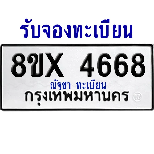 จองทะเบียนรถ 8ขx 4668 จากกรมขนส่ง อย่างถูกต้อง image 1 จองทะเบียนรถ 8ขx 4668 จากกรมขนส่ง อย่างถูกต้อง image 1