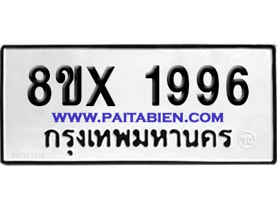 จองทะเบียนรถ 8ขx 1996 จากกรมขนส่ง อย่างถูกต้อง image 1 จองทะเบียนรถ 8ขx 1996 จากกรมขนส่ง อย่างถูกต้อง image 1