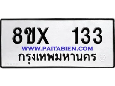 จองทะเบียนรถ 8ขx 133 จากกรมขนส่ง อย่างถูกต้อง image 1