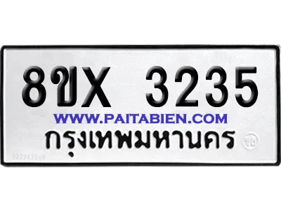 จองทะเบียนรถ 8ขx 3235 จากกรมขนส่ง อย่างถูกต้อง image 1