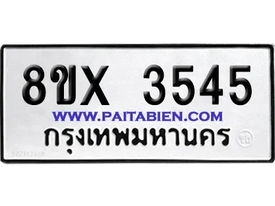จองทะเบียนรถ 8ขx 3545 จากกรมขนส่ง อย่างถูกต้อง image 1 จองทะเบียนรถ 8ขx 3545 จากกรมขนส่ง อย่างถูกต้อง image 1