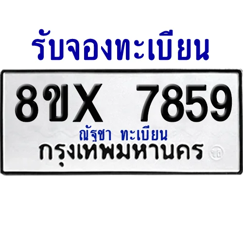 จองทะเบียนรถ 8ขx 7859 จากกรมขนส่ง อย่างถูกต้อง image 1 จองทะเบียนรถ 8ขx 7859 จากกรมขนส่ง อย่างถูกต้อง image 1