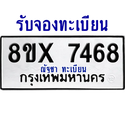 จองทะเบียนรถ 8ขx 7468 จากกรมขนส่ง อย่างถูกต้อง image 1