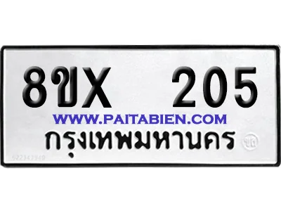 จองทะเบียนรถ 8ขx 205 จากกรมขนส่ง อย่างถูกต้อง image 1 จองทะเบียนรถ 8ขx 205 จากกรมขนส่ง อย่างถูกต้อง image 1