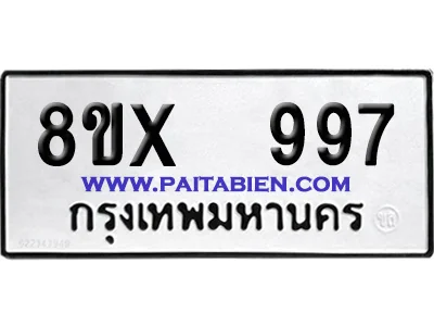 จองทะเบียนรถ 8ขx 997 จากกรมขนส่ง อย่างถูกต้อง image 1 จองทะเบียนรถ 8ขx 997 จากกรมขนส่ง อย่างถูกต้อง image 1