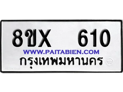 จองทะเบียนรถ 8ขx 610 จากกรมขนส่ง อย่างถูกต้อง image 1 จองทะเบียนรถ 8ขx 610 จากกรมขนส่ง อย่างถูกต้อง image 1